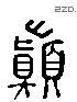 顛 Liushutong characters