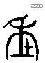 年 Liushutong characters