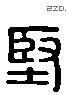 堅 Liushutong characters