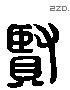 賢 Liushutong characters