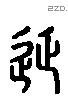 延 Liushutong characters