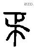 延 Liushutong characters