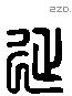 延 Liushutong characters