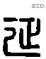 延 Liushutong characters