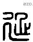 延 Liushutong characters