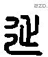 延 Liushutong characters