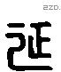 延 Liushutong characters