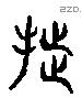 埏 Liushutong characters