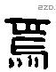 焉 Liushutong characters