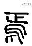 焉 Liushutong characters