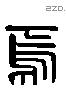 焉 Liushutong characters