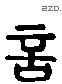 讠 Liushutong characters