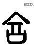 讠 Liushutong characters