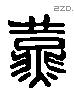 燕 Liushutong characters