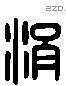 涓 Liushutong characters