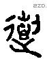 遄 Liushutong characters