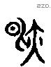 然 Liushutong characters