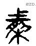 然 Liushutong characters