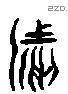 然 Liushutong characters