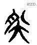 然 Liushutong characters