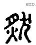 然 Liushutong characters