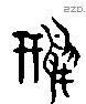 鸇 Liushutong characters