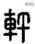 轩 Liushutong characters