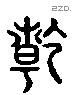 乾 Liushutong characters