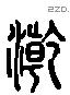 乾 Liushutong characters