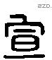 宣 Liushutong characters