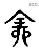 全 Liushutong characters