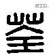 荃 Liushutong characters