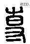 专 Liushutong characters