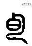 专 Liushutong characters