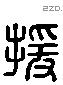 援 Liushutong characters