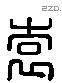 袁 Liushutong characters