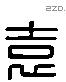 袁 Liushutong characters