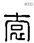 袁 Liushutong characters