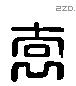 袁 Liushutong characters