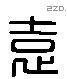 袁 Liushutong characters