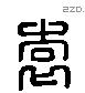 袁 Liushutong characters