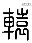 辕 Liushutong characters