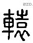 辕 Liushutong characters