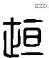 垣 Liushutong characters