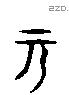 元 Liushutong characters