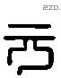 元 Liushutong characters