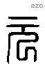 元 Liushutong characters