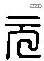 元 Liushutong characters