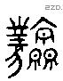 原 Liushutong characters