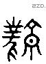 原 Liushutong characters